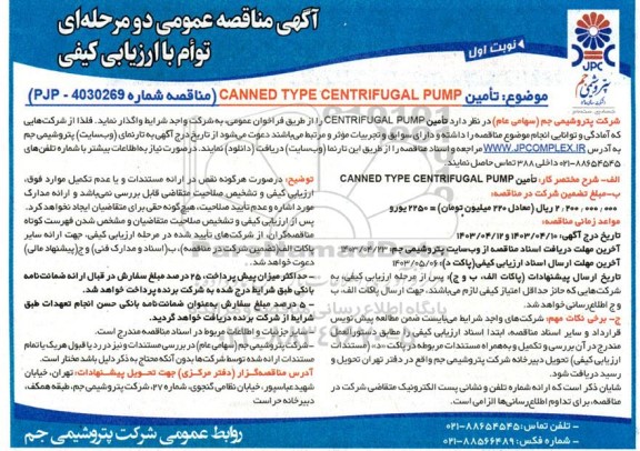 مناقصه تامین CANNED TYPE CENTRIFUGAL PUMP 