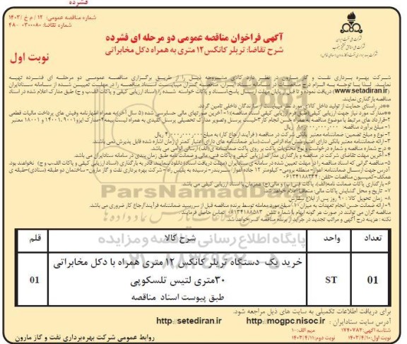 مناقصه تامین سیستم ارتباط ماهواره ای شرکت نفت- نوبت دوم 