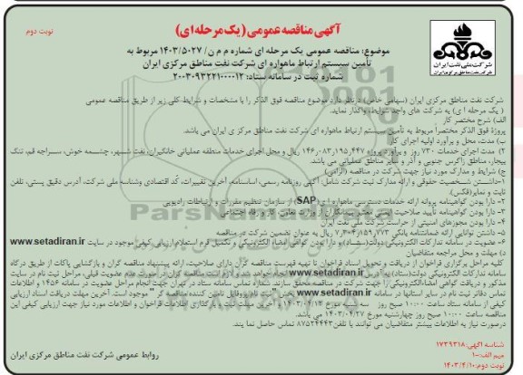 مناقصه عملیات احداث ایستگاه های پمپاژ میانی و مخازن ذخیره R1 R2 R3- نوبت دوم