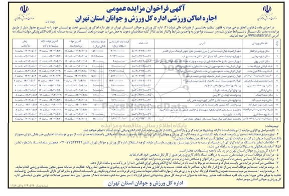 فراخوان مزایده عمومی اجاره اماکن ورزشی