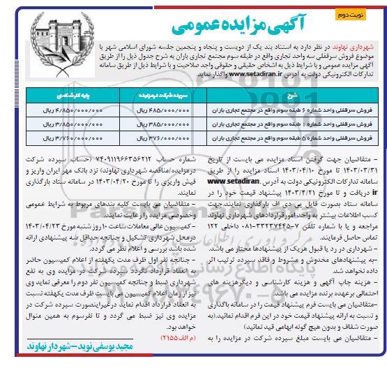 مزایده فروش سرقفلی سه واحد تجاری