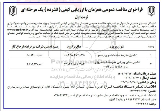 فراخوان مناقصه تکمیل مدرسه سادات اخوی و ... 