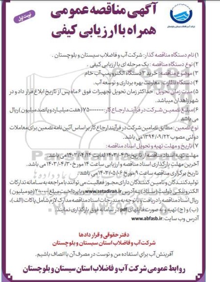 مناقصه خرید 3 دستگاه الکتروپمپ آب خام