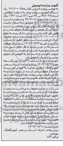 مزایده یک دستگاه اتومبیل سواری پراید