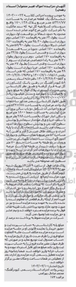 آگهی مزایده ششدانگ یک قطعه مرغداری به مساحت 5326/77 متر مربع پلاک 170/138