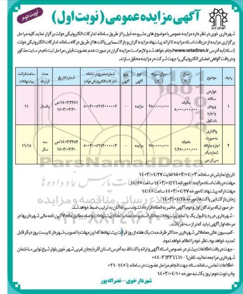 مزایده عوارض سالانه ورودی و اجاره باسکول سالیانه.. - نوبت دوم
