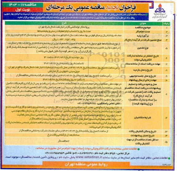 مناقصه پروانه کار لوله کشی گاز  تجدید 