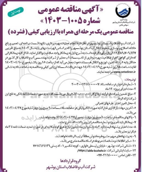 مناقصه انجام عملیات بهره برداری، نگهداشت برنامه‌ای، تعمیر و رفع حادثه، اصلاح و نوسازی خطوط انتقال آب 