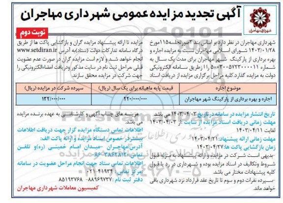 مزایده اجاره و بهره برداری از پارکینگ شهر -تجدید - نوبت دوم