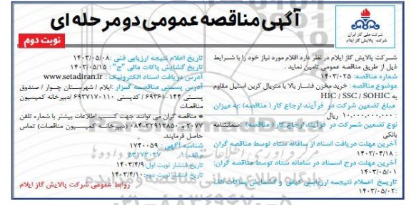 مناقصه خرید مخزن فشار بالا با متریال کربن استیل مقاوم به HIC / SSC / SOHIC - نوبت دوم 