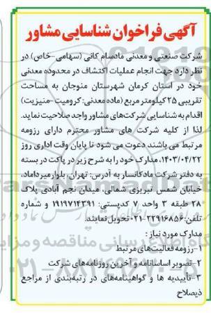 فراخوان شناسایی مشاور جهت انجام عملیات اکتشاف در محدوده معدنی