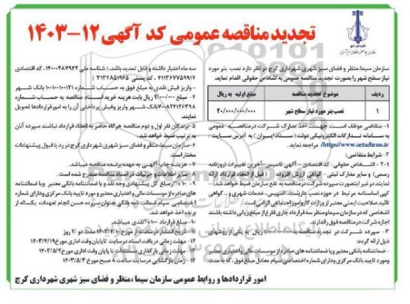 تجدید مناقصه عمومی نصب بنر مورد نیاز سطح شهر