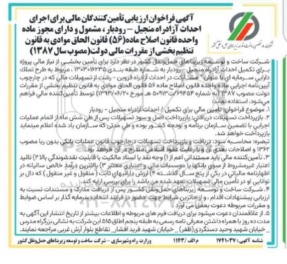 فراخوان ارزیابی تامین کنندگان مالی برای اجرای احداث آزادراه منجیل - رودبار