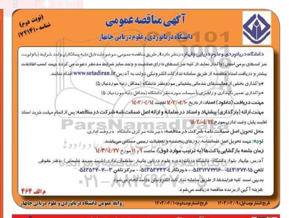 مناقصه عمومی واگذاری بخشی از فعالیت های خدماتی پشتیبانی...- نوبت دوم 