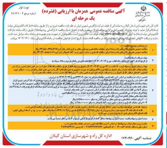 مناقصه عمومی همزمان با ارزیابی (فشرده) اجرای عملیات ساماندهی و بهسازی معابر مرکزی ...