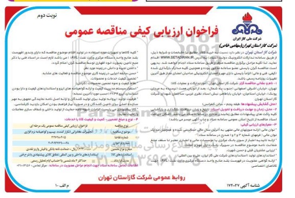 فراخوان ارزیابی کیفی مناقصه عمومی تجهیزات مخابراتی تکرار کننده بیسیم و گواهینامه نرم افزاری / نوبت دوم