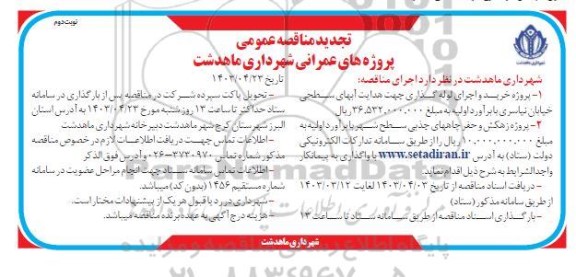 تجدید مناقصه پروژه خرید و اجرای لوله گذاری - نوبت دوم