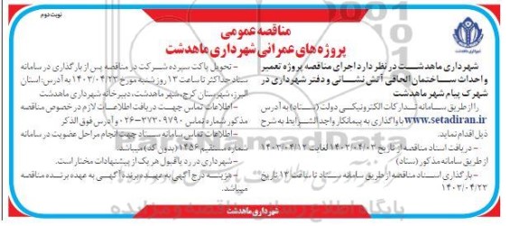 مناقصه پروژه تعمیر و احداث ساختمان الحاقی آتش نشانی و دفتر شهرداری- نوبت دوم