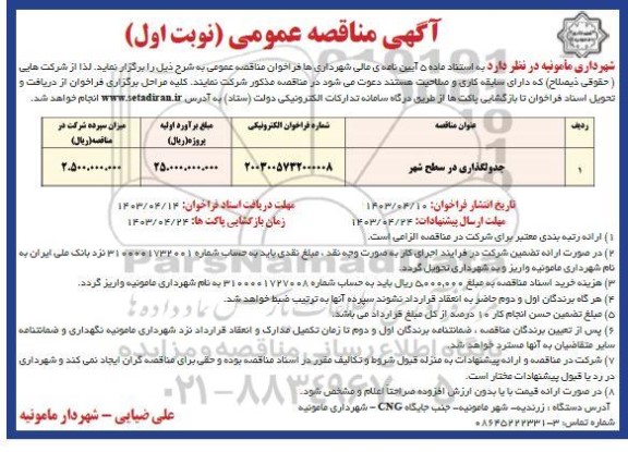  مناقصه جدولگذاری در سطح شهر 