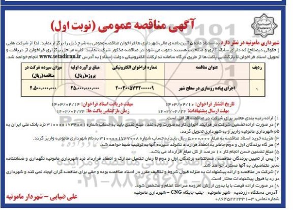 مناقصه اجرای پیاده روسازی در سطح شهر