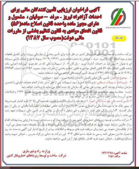 آگهی فراخوان ارزیابی تامین کنندگان مالی برای احداث آزادراه 