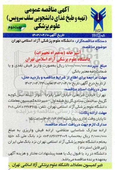 مناقصه عمومی تهیه و طبخ غذای دانشجویی سلف سرویس- نوبت دوم 
