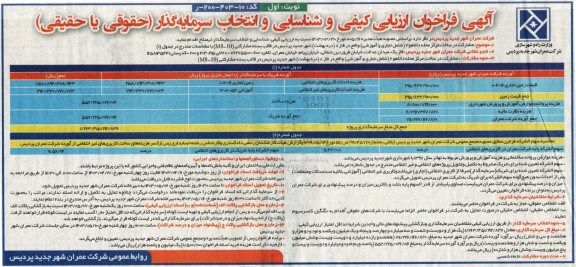 فراخوان ارزیابی کیفی و شناسایی و انتخاب سرمایه گذار مشارکت در ساخت مرکز محله 