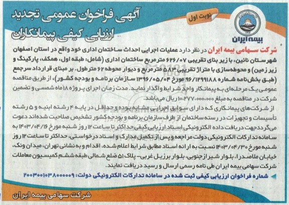 تجدید فراخوان عمومی عملیات اجرایی احداث ساختمان اداری