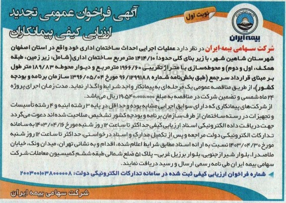 تجدید فراخوان عمومی عملیات اجرایی احداث ساختمان اداری