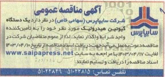  مناقصه یک دستگاه گیوتین هیدرولیک
