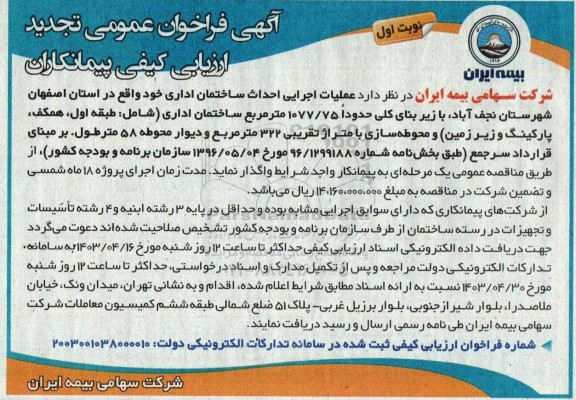 تجدید فراخوان عمومی عملیات اجرایی احداث ساختمان اداری
