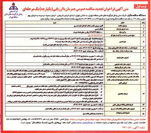 تجدید مناقصه تامین سرویس ایاب و ذهاب کارکنان انبار نفت ری 