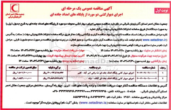 مناقصه اجرای دیوارکشی پایگاه امداد جاده ای سه راهی...