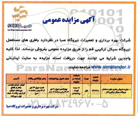 مزایده فروش باطری های مستعمل نیروگاه سیکل ترکیبی