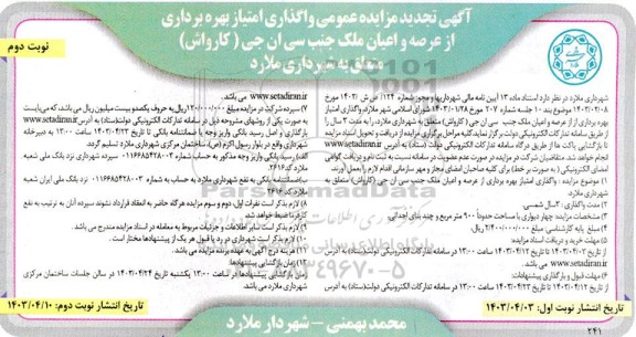 تجدید مزایده عمومی واگذاری امتیاز بهره برداری از عرصه و اعیان ملک جنب سی ان جی ( کارواش )- نوبت دوم