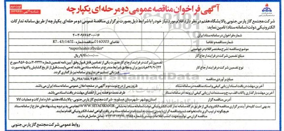 فراخوان مناقصه super heater of boiler  نوبت دوم 