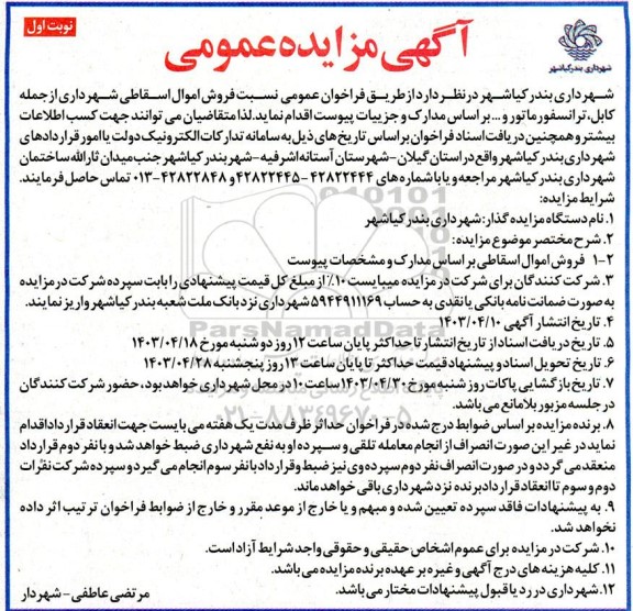 مزایده فروش اموال اسقاطی شهرداری 