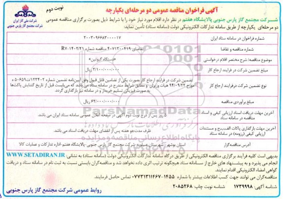 فراخوان مناقصه دستگاه گیوتین نوبت دوم 
