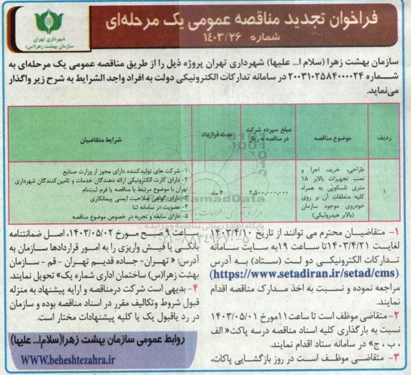 تجدید مناقصه طراحی، خرید، اجرا و نصب تجهیزات بالابر 18 متری تلسکوپی به همراه کلیه متعلقات آن بر روی خودروی موجود سازمان بالابر هیدرولیکی