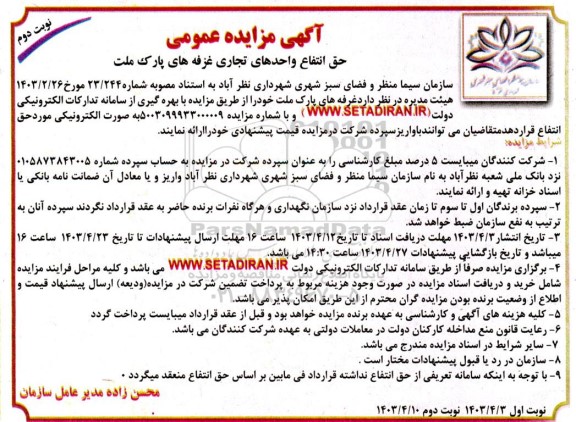 مزایده حق انتفاع واحدهای تجاری غرفه های پارک ملت- نوبت دوم 