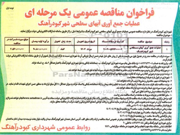 مناقصه عمومی عملیات جمع آوری آبهای سطحی شهر 