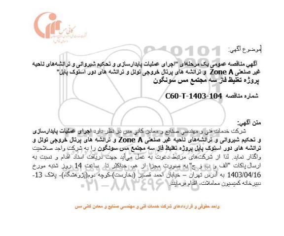  مناقصه عمومی اجرای عملیات پایدارسازی و تحکیم شیروانی و ترانشه های ناحیه غیرصنعتی Zone A...