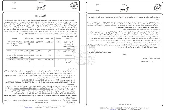 مزایده فروش ضایعات آهن و چوپ لاستیک و ....