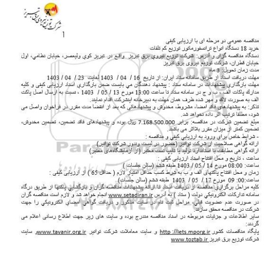 مناقصه خرید 18 دستگاه انواع ترانسفورماتور توزيع كم تلفات