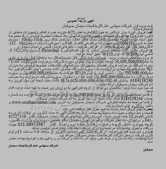مزایده فروش کوره دوار اوناکس ...
