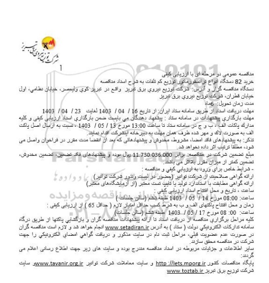مناقصه خرید 82 دستگاه انواع ترانسفورماتور توزیع کم تلفات
