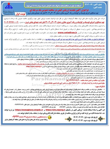 تجدید مناقصه تهیه مصالح و اجرای فومینگ و کولینگ و رنگ آمیزی مخازن شماره 3003 و 3004 انبار نفت 