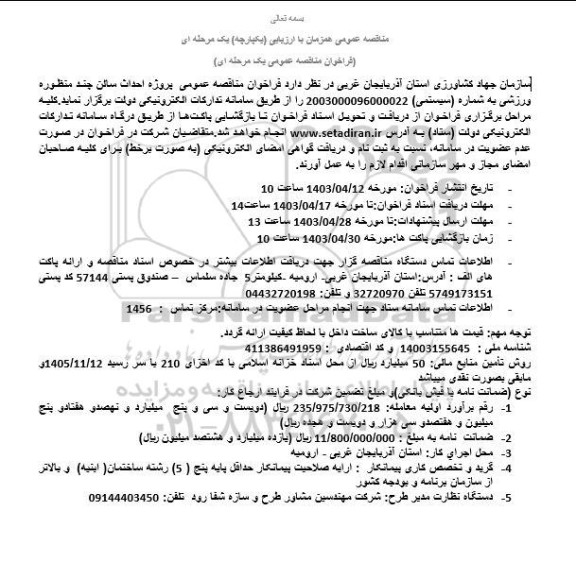 مناقصه پروژه احداث سالن چند منظوره ورزشی 