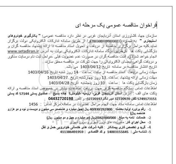 فراخوان مناقصه عمومی بکارگیری خودروهای استیجاری