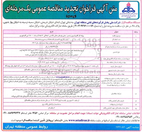 تجدید مناقصه پروانه کار کالیبراسیون و تعمیر سفتی ولوهای مخازن انگشتی 